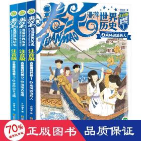 卷毛漫游世界历史系列(注音版).古希腊时代卷(全3册)