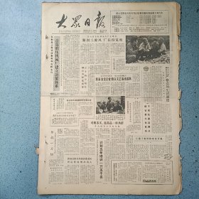 生日报《大众日报（1986年11月7日）共4版》关键词:梁山县刹三股风、青岛锻压机械厂、青岛国货公司、济南铁路分局、首届环球火炬接力跑（放大众日报袋五内）