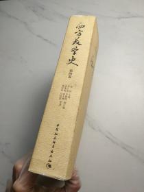 西方美学史（第4卷）