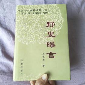 中国古代典籍珍藏文库：野叟曝言
