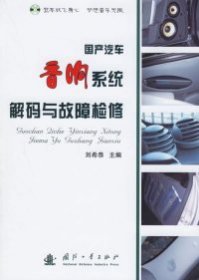 国产汽车音响系统解码与故障检修刘希恭9787118045451国防工业出版社