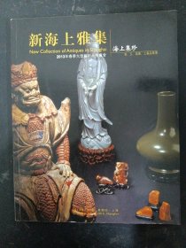 新海上雅集 2013春季大型艺术品拍卖会： 海上集珍 瓷 玉 造像 工艺品专场 2013.7.杂志