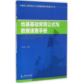 地基基础常用公式与数据速查手册