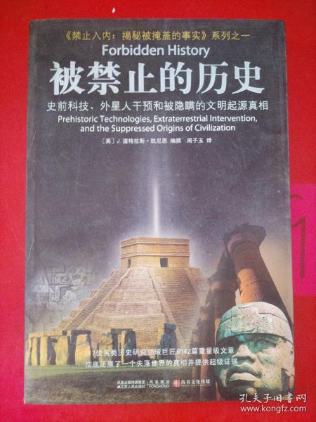 被禁止的历史：史前科技、外星介入和地球文明不为人知的起源