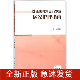 卧床患者常见并发症居家护理指南（配增值）