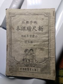 新尺读课本 第三册  稀缺 好品