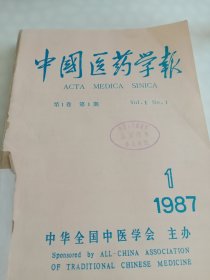 中国医药学报1987年 1-6期（合订本）