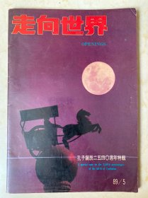 走向世界1989年第5期总第8期 孔子诞辰2540周年特辑