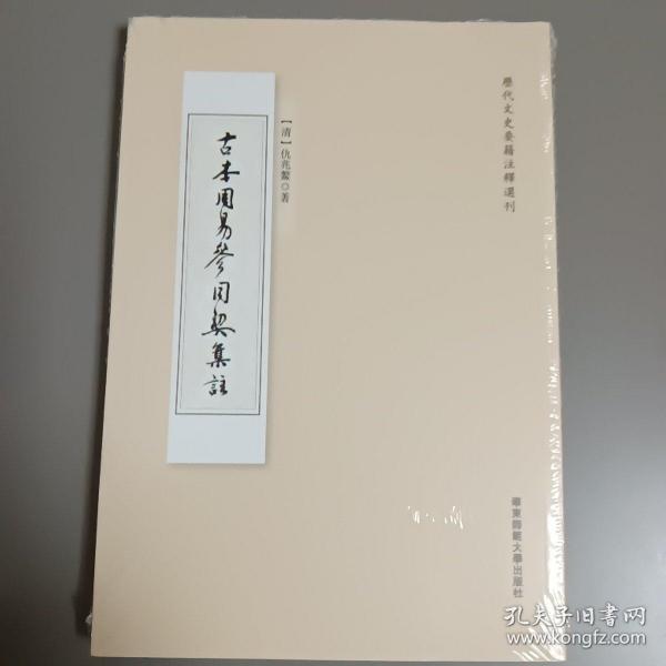 古本周易参同契集注 历代文史要籍注释选刊 塑封