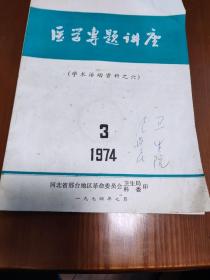 医学专题讲座（学术活动资料之六）邢台地区卫生局1974年