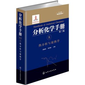 分析化学手册. 8. 热分析与量热学(第三版)