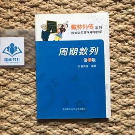 数林外传系列·跟大学名师学中学数学：周期数列（第2版）