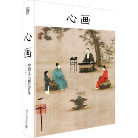 【正版新书】心画：中国文人画五百年
