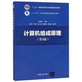 计算机组成原理(第4版) 9787302477914 编者:薛胜军 清华大学出版社