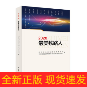 《2020最美铁路人》