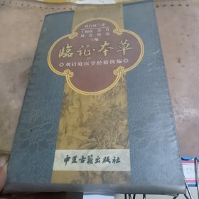 临证本草：刘启庭医学经验续编