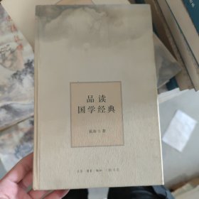 品读国学经典C18 夏海 著 生活.读书.新知三联书店 9787108057112