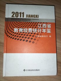 2011年江西省教育经费统计年鉴、2009年江西省教育事业统计年鉴、2010年江西省教育事业统计年鉴【3本合售】
