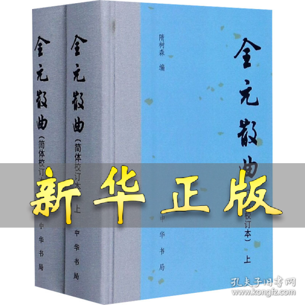 全元散曲