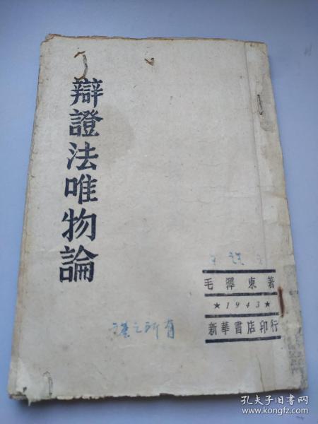 辯證法唯物論  毛泽东著1943年出版
党向民老党员收藏用书 ***文献精品