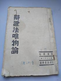 辯證法唯物論  毛泽东著1943年出版
党向民老党员收藏用书 红色文献精品