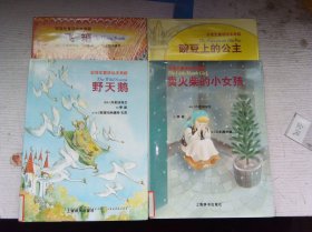 安徒生童话绘本典藏：豌豆上的公主+飞箱+野天鹅+卖火柴的小女孩（精装）