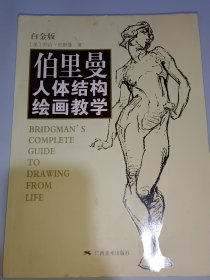 伯里曼人体结构绘画教学（白金版）