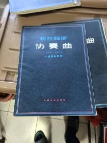 勃拉姆斯协奏曲