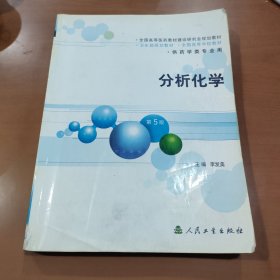 分析化学：供药学类专业用