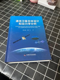 通信卫星总体设计和动力学分析