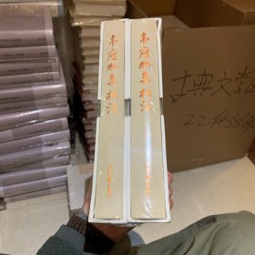 韦应物集校注（典藏版）(中国古典文学丛书)