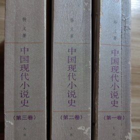 中国现代小说史 全三卷 人民文学