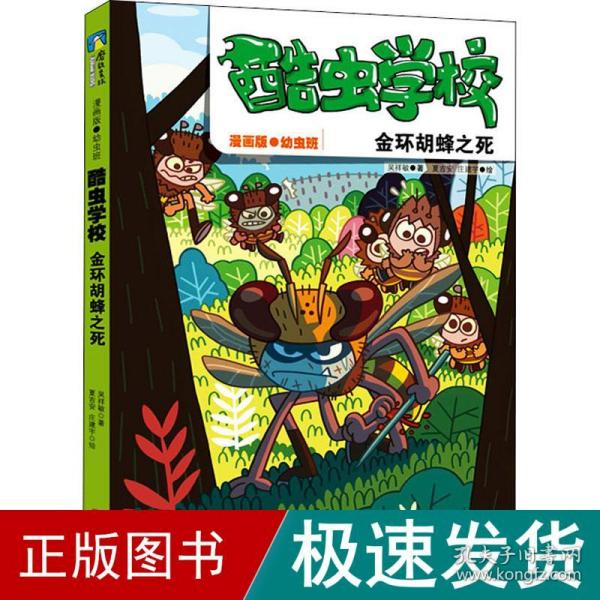 酷虫学校：金环胡蜂之死（漫画版.3）