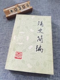 清史简编 上编