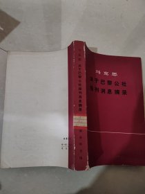 马克思关于巴黎公社报刊消息摘录