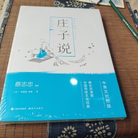蔡志忠漫画中国传统文化经典中英文对照版:庄子说