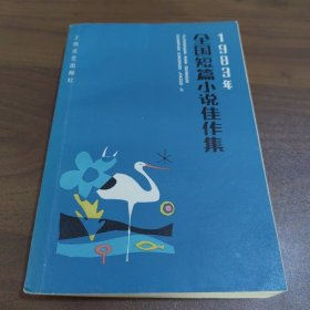 1983年全国短篇小说佳作集