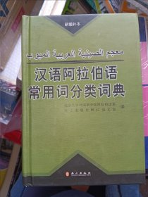 汉语阿拉伯语常用词分类词典