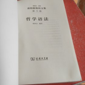 哲学语法(维特根斯坦文集)(没有书皮)