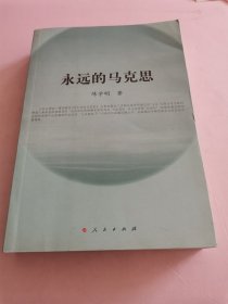 永远的马克思