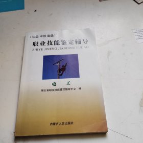 职业技能鉴定辅导 电工