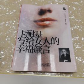 经典读库3：卡耐基写给女人的幸福箴言