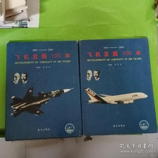 飞机发展100年:纪念飞机发明100周年