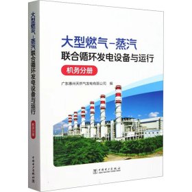 大型燃气-蒸汽联合循环发电设备与运行 机务分册 水利电力 作者 新华正版