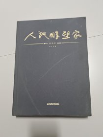 人民雕塑家（精装版）