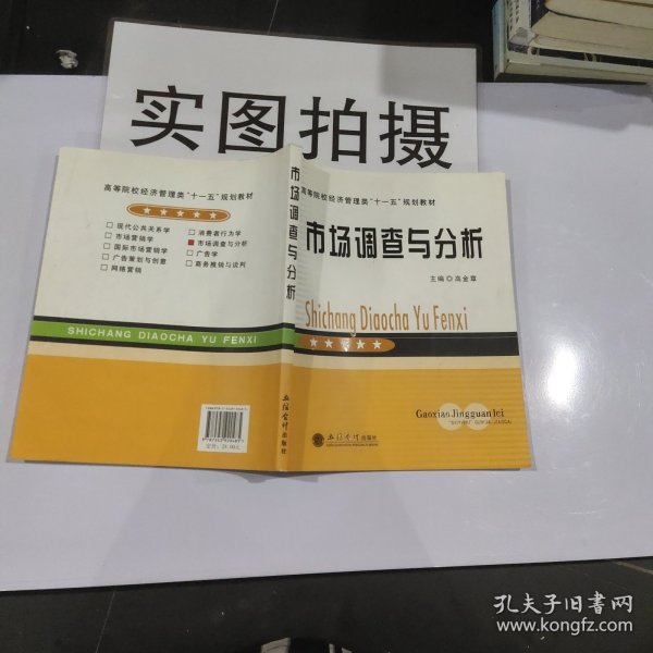 高等院校经济管理类“十一五”规划教材：市场调查与分析