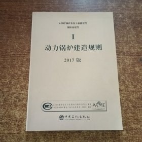 ASME锅炉及压力容器规范国际性规范:(1)动力锅炉建造规则2017版