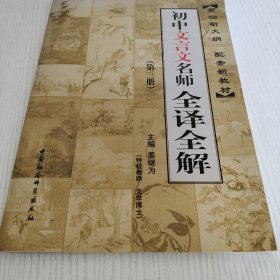 初中文言文名师全译全解:第1册