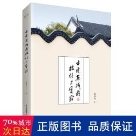 古建筑摄影技法与实战（全彩）