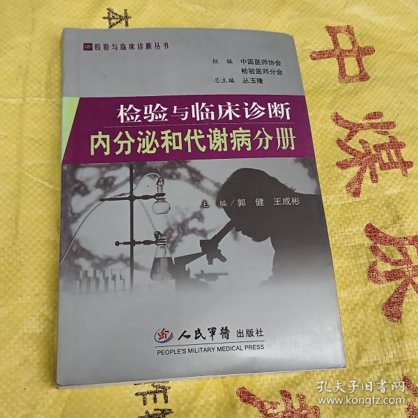 检验与临床诊断内分泌和代谢病分册